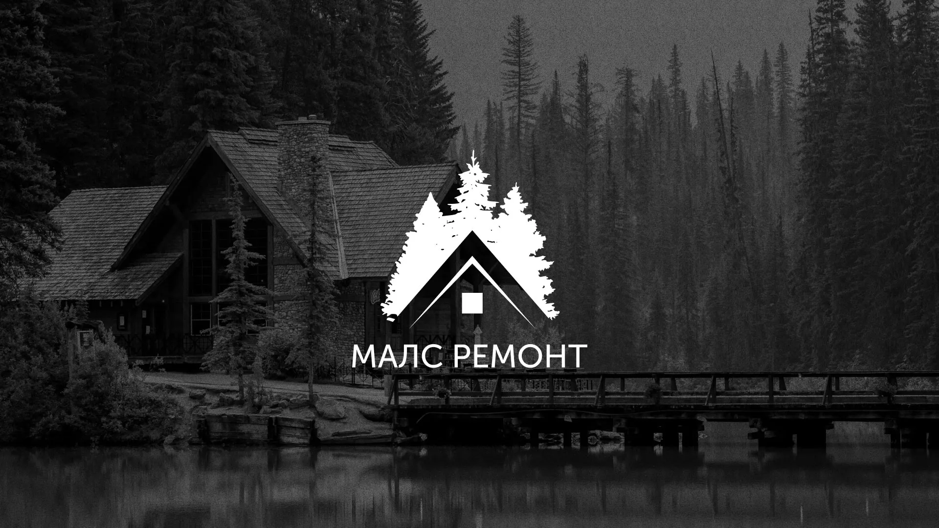Разработка логотипа для компании «МАЛС РЕМОНТ» в Троицке